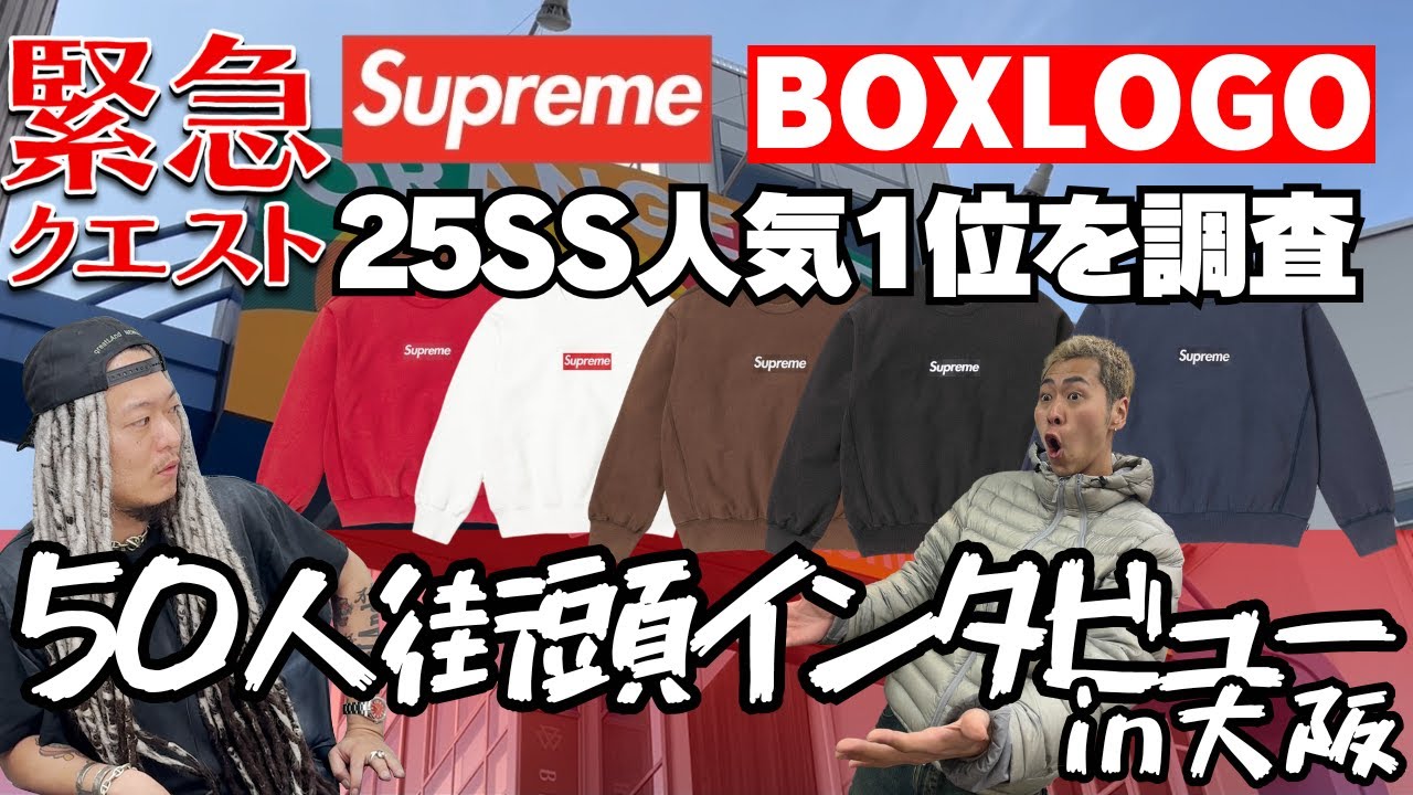 最速調査】Supreme 25SS BOX LOGO、みんな何買った？大阪50人リアル 