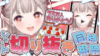 【感謝】73万人記念!ここ1年の切り抜きショート動画を同時視聴してみよう【にじさんじ/える】