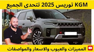 مميزات وعيوب KGM توريس 2025 واسعار ومواصفات سانج يونج توريس 2025