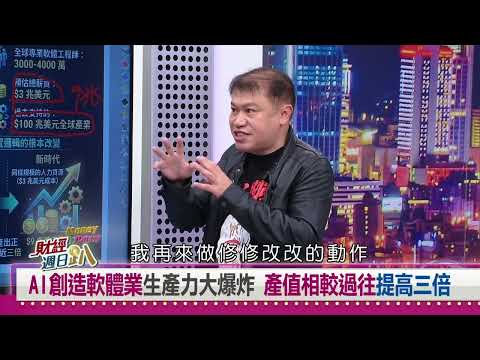 【財經宜&民視財經週日趴】