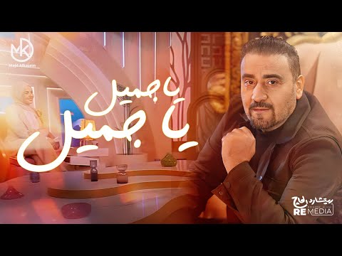 ياجميل ياجميل ياجميل على حبك بانلي دليل مجد القاسم