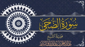 سورة الضحى | الشيخ عبدالرحمن بن عبدالرزاق البدر