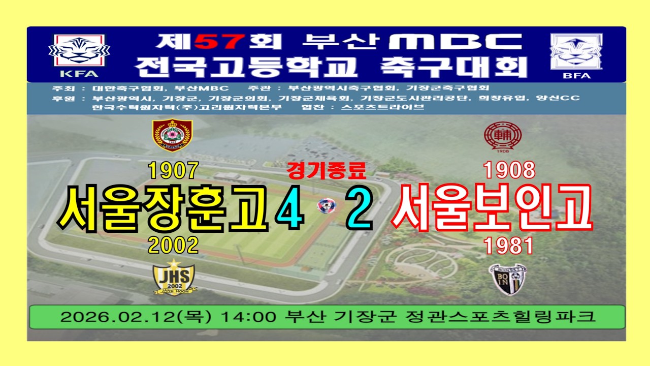 ⚽ 서울장훈고 4-2 서울보인고 (2026.02.12목 14:00 부산 정관스포츠힐링파크), 결승전, 제57회 부산MBC 전국고등학교 축구대회  [경기종료] 사진동영상