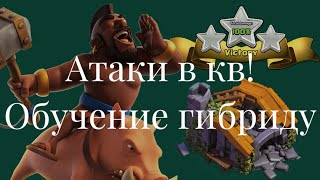 НЕВЕРОЯТНЫЕ АТАКИ ГИБРИДОМ! КАК СНОСИТЬ ТХ ВЫШЕ СВОЕЙ?! Clash of Clans