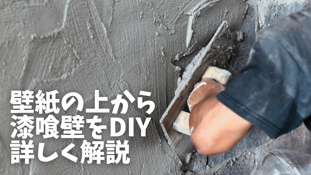 壁紙の上からでもok おしゃれな漆喰壁を簡単diyする方法 となりのカインズさん