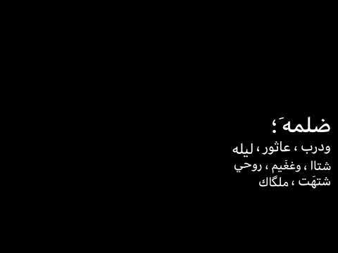 اغنيه ضلمه ودرب عاثور شاشه سوداء شعر عراقي ريم بدون حقوق اغاني حب عراقيه بدون حقوق كرومات