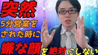 突然5分営業をされた時に嫌な顔は絶対にしない!&後半に営業のおまけテーマあり!