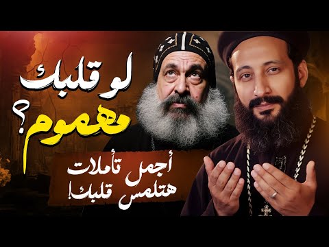 أقوى تأملات هتلمس قلبك ساعتين من التعزية ابونا لوقا ماهر و ابونا انطونيوس الشنودي