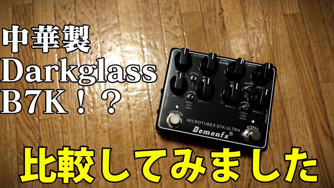 Darkglass]中華コピー製品を入手したので比較してみました[B7K