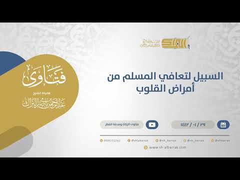 السبيل لتعافي المسلم من أمراض القلوب الشيخ عبدالرحمن البراك 13894