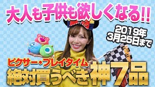 【絶対買うべき神7品】ピクサー・プレイタイム購入品紹介【ディズニーシー】