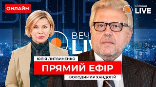 ⚡️БЛІНКЕН У КИЄВІ на тлі наступу на Харків! ЗЕЛЕНСЬКИЙ просить Patriot / ХАНДОГІЙ | Вечір.LIVE