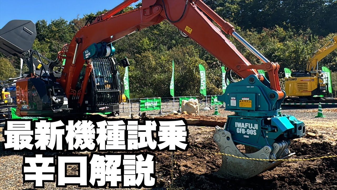 【林業展】最新重機をとことん見ていく！！