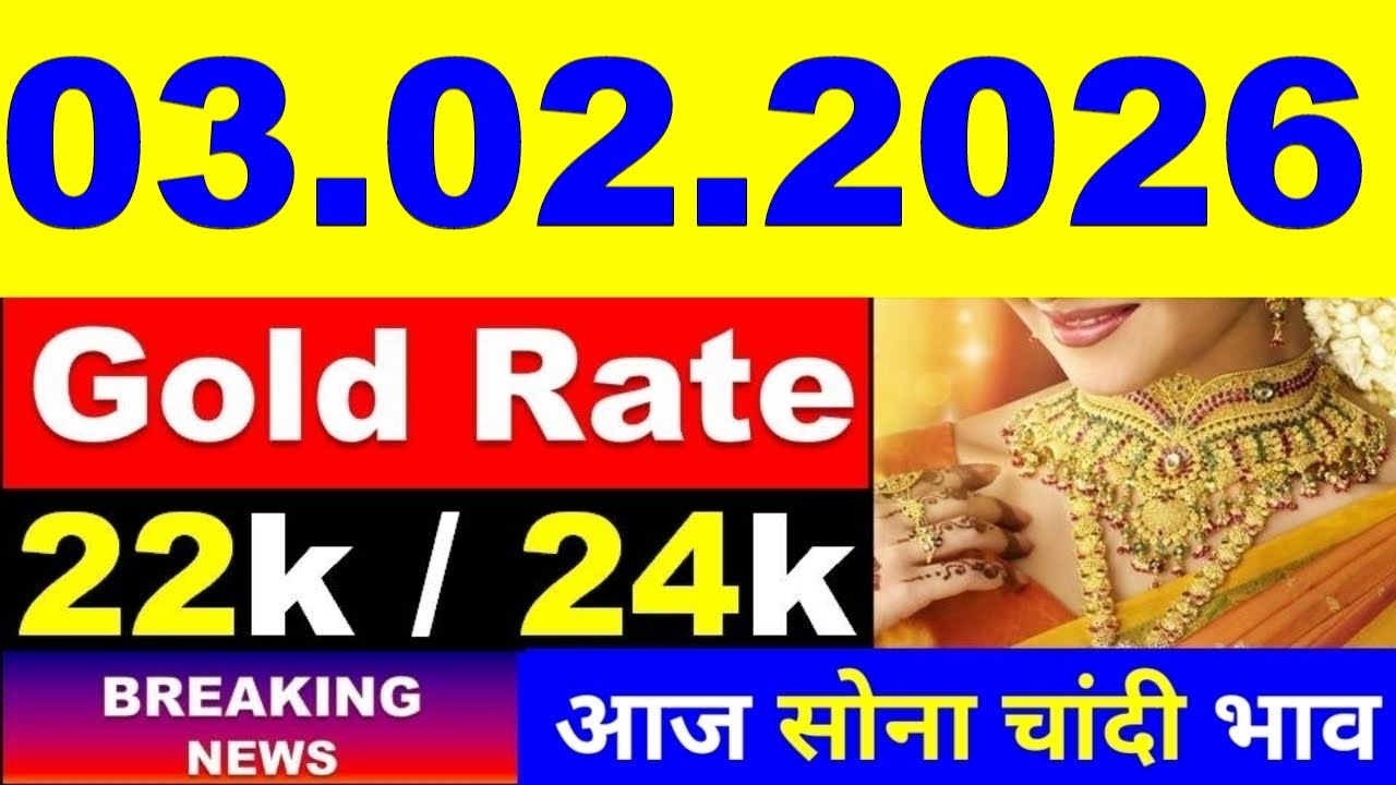Today Gold Price 03.02.2026, Aaj Ka Sone Ka Bhav | Sone Ka Bhav | Gold Rate Today l Gold Price Today