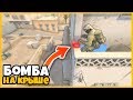 ПОСТАВИЛ БОМБУ НА КРЫШУ КАРТЫ DUST2 В КСГО // ПРЯТКИ БОМБ В CSGO