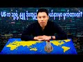 ကမ္ဘာကို ဘယ်လိုကြည့်ရမလဲ 1️⃣ (ပထဝီနိုင်ငံရေးအမြင်)