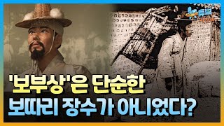 조선시대 최하층 계급 보부상, 그들의 숨겨진 중요성ㅣ뉴튜브 사진관[71회] / YTN2