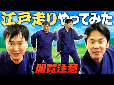 【閲覧注意!!】かまいたちが流行りの江戸走りをやってみた！