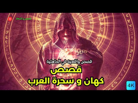 قصص الكهانة و القيافة و السحرة قصة العرب أخبار الكهان شق و سطيح