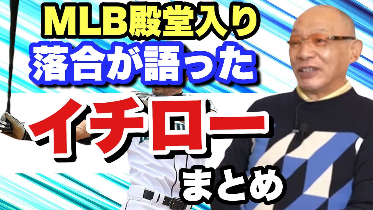 イチロー 落合