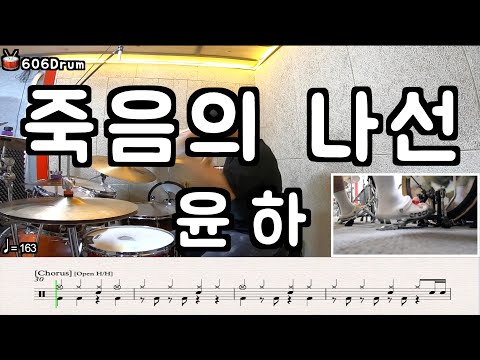 죽음의 나선 - 윤하