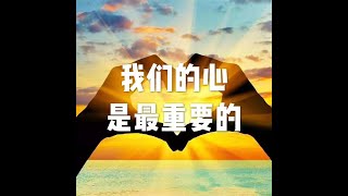 201204 我们的心是最重要的10712