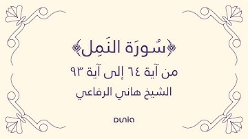سورة النمل | الآية 64-93 | الشيخ: هاني الرفاعي