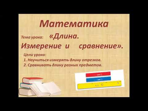 Математика. Длина. Измерение и сравнение.