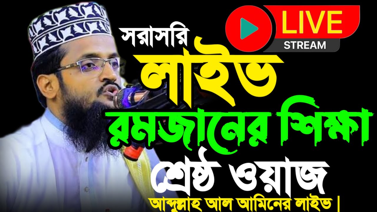 🔴LIVE/রমজানে শেষ্ঠ ওয়াজ টি একবার শুনুন।আব্দুল্লাহ আল আমিন। Abdullah AlAmin