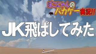 【バカゲーゆっくり実況】50m上からJKの上にアレを落としてみた/高い所からシーソーに飛び降りたら逆側の人は何m飛ぶのか？ #02