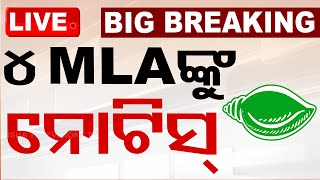 🔴Live | ୪ ବିଧାୟକଙ୍କୁ ଜବାବ ତଲବ | Odisha MLA | BJD | Notice | OTV