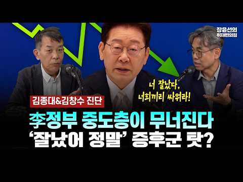 김종대&김창수 진단, 李 정부 중도층이 무너진다는 ‘잘났어 정말’ 증후군 탓?[종창토크]