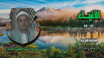 الشيخ عبد العاطي ناصف | سورة الأنبياء 47-93 | تلاوة نادرة لأول مـرة