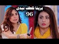 مسلسل حياة قلبى الجزء السابع الحلقة 96 بريتا تأخذ نيدى من منزل لوترا 