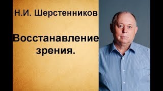 Шерстенников Н.И. Восстанавливаем зрение.