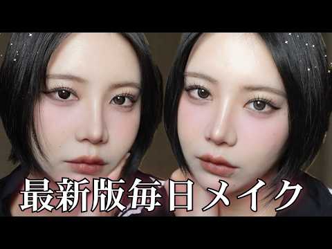 2025年最新！毎日メイク【強い女になるぞ】