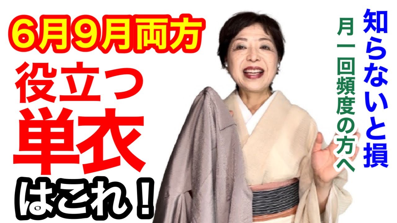 知らないと損】6月と9月の両方で使える単衣の着物はこれ！＜月1回頻度 
