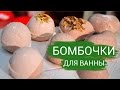 Бомбочки (шипучки) для ванны своими руками | Выдумщики.ру