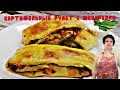 Картофельный рулет с шкварками!