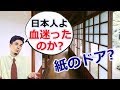 日本ではドアに紙を使ってるらしいぞ。本当に先進国なのか？【海外の反応】