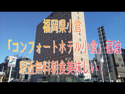 今宵の宿・福岡県・小倉「コンフォートホテル小倉」宿泊