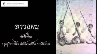 ลาวแพน - กลุ่มดุริยางค์ไทย กรมศิลปากร ลาวแพน - กลุ่มดุริยางค์ไทย กรมศิลปากร