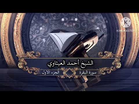 سورة البقرة الجزء الاول للسيد الشيخ الدكتور أحمد العيثاوي
