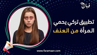 تطبيق "كاديس" التابع لوزارة الداخلية التركية يساهم في حماية المرأة من العنف والتحرش، تعرفوا عليه. screenshot 1