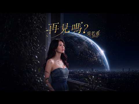 Jinny吳若希《再見嗎？》 Official Music Video