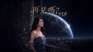 Jinny吳若希《再見嗎？》  
