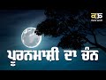      kahani pooran mashi da chan  harpreet singh jawanda  kitaab kahani