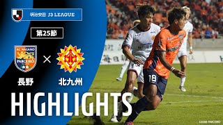 ＡＣ長野パルセイロvsギラヴァンツ北九州 J3リーグ 第25節