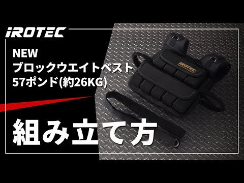 IROTEC（アイロテック）】NEWブロックウエイトベスト57ポンド(約26KG