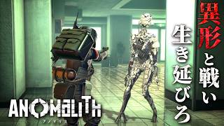 【アノマリス／ANOMALITH】昭和レトロな日本が異界に侵食される…！日常が崩壊した世界を生き抜くサバイバルホラー【ホラーゲーム Demo】